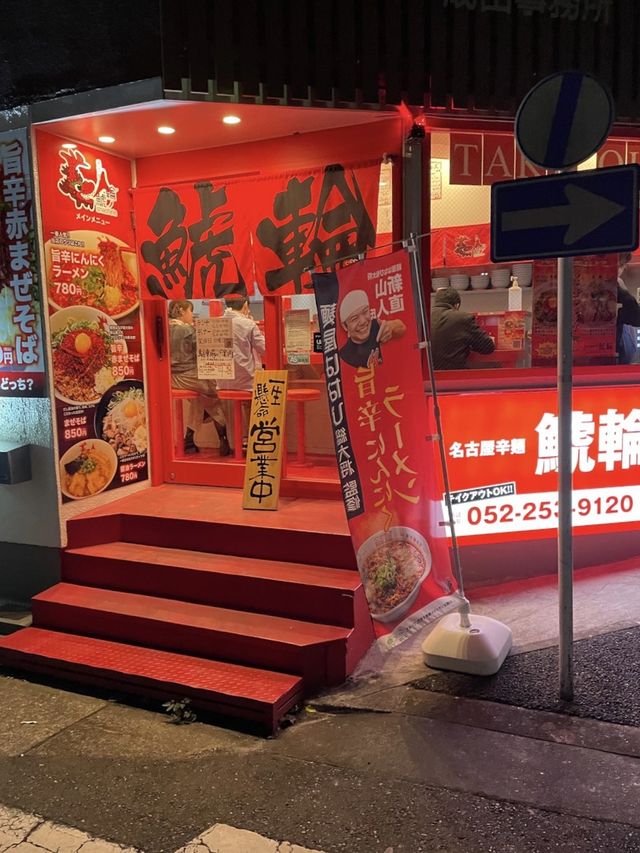 名古屋🍜中毒者続出🔥くせになる辛ウマラーメン【名古屋辛麺 鯱輪 熱田店】