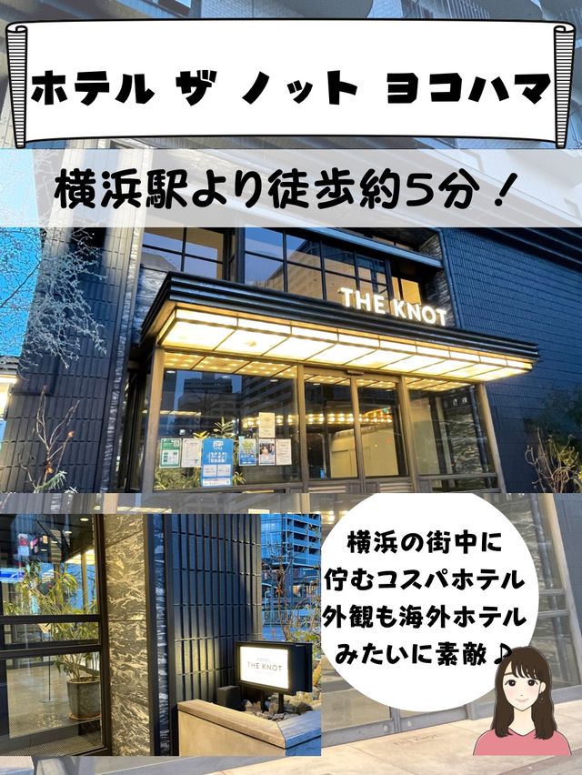 コスパ&映え感最高！[ホテルザノットヨコハマ]