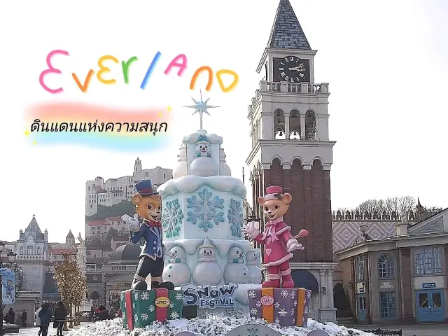 Everland ดินแดนแห่งความสนุก 🎡🎠🎢