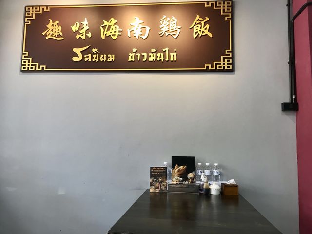 ข้าวมันไก่ รสนิยม