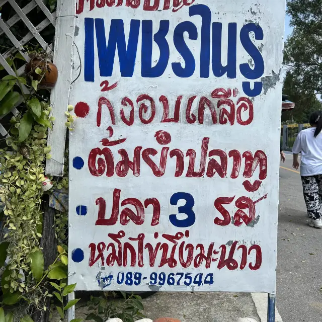 ร้านเพชรในรู ครัวหัวบ้าน 