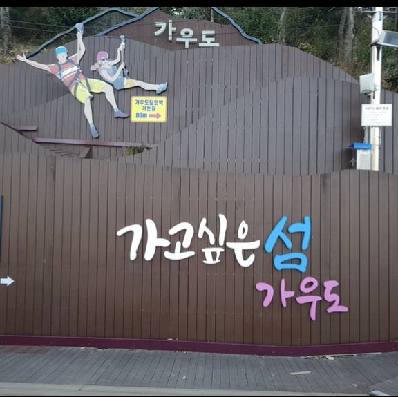 전라남도 강진군의 드라이브 명소_가우도