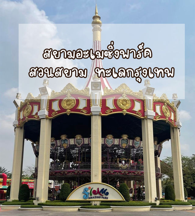 กลับมาเป็นเด็กอีกครั้งที่สวนสยาม