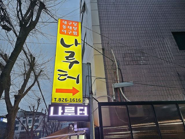 의정부 동태탕 맛집. 나루터식당