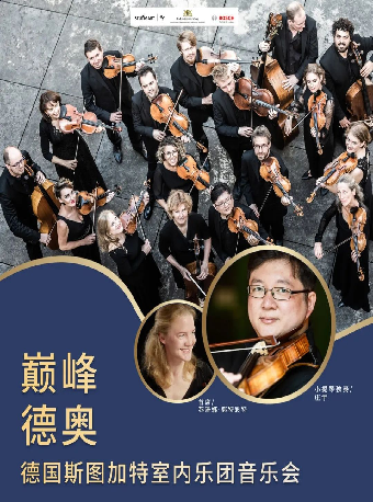 《巔峯德奧—德國斯圖加特室內樂團音樂會》|音樂會 | 慈溪大劇院-大劇場