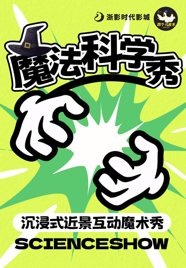 魔法科學秀 | 沉浸式親子互動科學秀—四個二喜劇@西湖文化廣場|兒童親子 | 浙影時代(西湖文化廣場店)13號廳