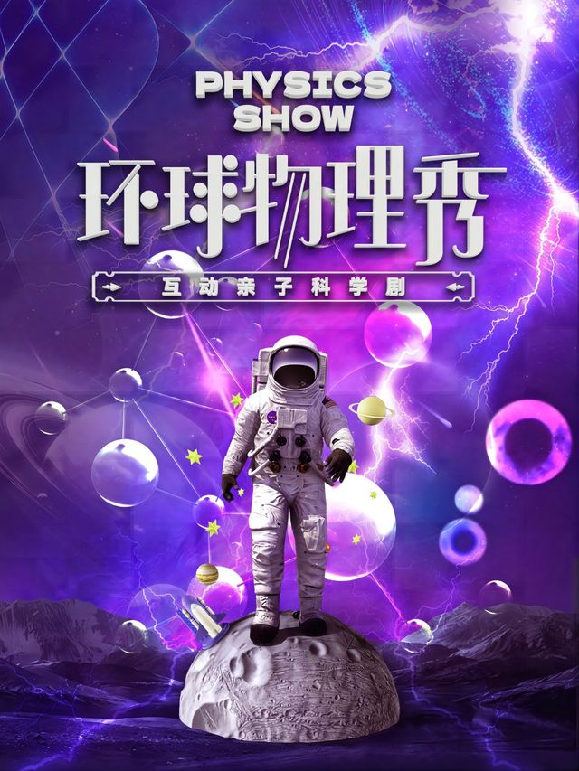快樂六一·沉浸式親子互動科學劇《環球物理秀》|兒童親子 | 無錫市人民大會堂