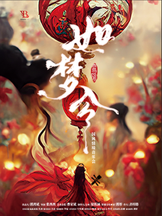 如夢令·國風情境音樂會-常州站｜音樂會 | 鳳凰谷大劇院-大劇場