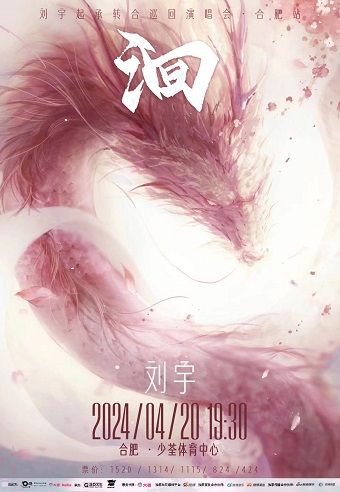 2024劉宇巡迴演唱會合肥站·洄｜演唱會 | 合肥少荃體育中心