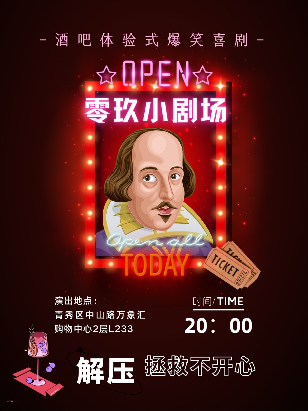 超解壓【酒吧體驗式爆笑喜劇】|話劇歌劇 | 零玖小劇場中山路萬象匯店
