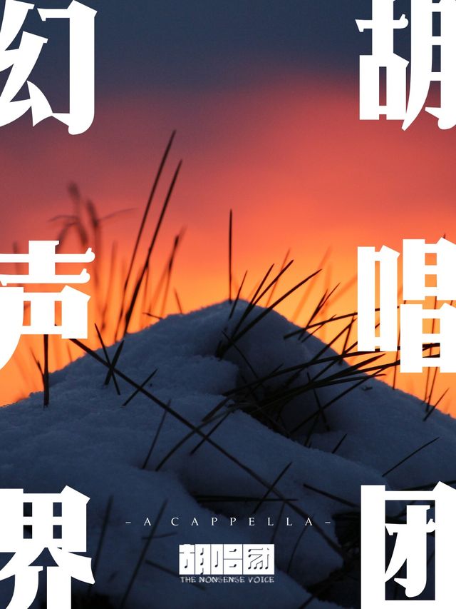 熱搶特惠丨阿卡貝拉丨《幻聲界》春日音樂會@胡唱團|音樂會 | 聊炸裂脱口秀(鐘樓微醺劇場)