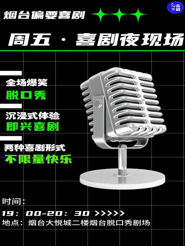 【煙台脱口秀】週五·喜劇夜現場｜脱口秀｜即興喜劇拼盤｜開心互動｜雙人特惠|曲苑雜壇 | 煙台脱口秀大悦城劇場