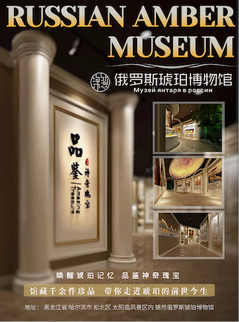錦然俄羅斯琥珀博物館|展覽休閒 | 錦然俄羅斯琥珀博物館