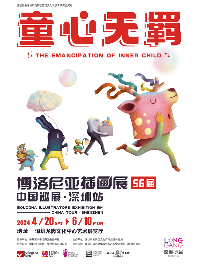 第56屆博洛尼亞插畫展中國巡展•深圳站｜展覽休閒 | 龍崗文化中心藝術展覽廳