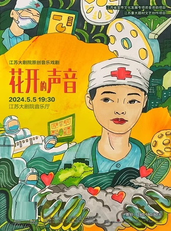 江蘇大劇院原創音樂戲劇《花開的聲音》｜音樂會 | 江蘇大劇院-音樂廳