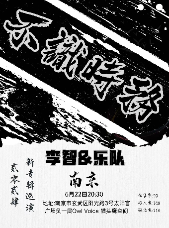 【不識時務】李智&樂隊2024新專輯巡演 南京站｜演唱會 | Owl Voice貓頭鷹空間
