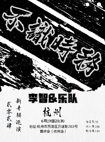 【不識時務】李智&樂隊2024新專輯巡演 杭州站｜演唱會 | 酒球會(9-Club)