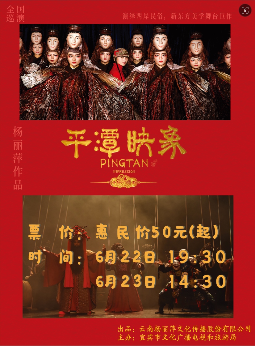 楊麗萍導演作品 舞劇《平潭印象》-宜賓站｜話劇歌劇 | 宜賓酒都劇場