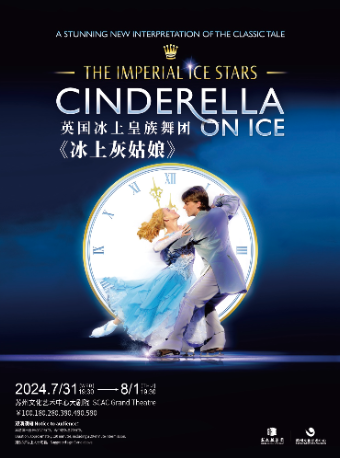 英國冰上皇族舞團《冰上灰姑娘》（主辦）｜話劇歌劇 | 蘇州文化藝術中心-大劇院