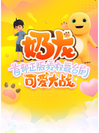 正版授權奶龍舞台劇《可愛大戰》全國巡演-太原站｜兒童親子 | 太原青年宮演藝中心