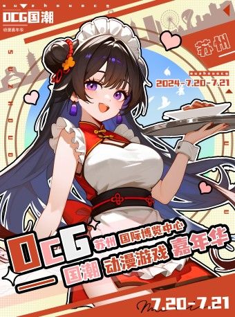 OCG國潮動漫遊戲嘉年華｜展覽休閒 | 蘇州國際博覽中心-G館