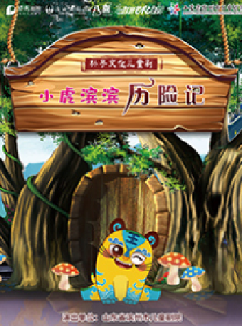 八喜·2024打開藝術之門 兒童劇《小虎濱濱歷險記》｜兒童親子 | 唐山大劇院大劇場