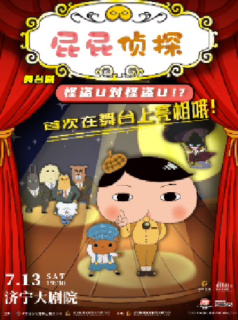【演出】兒童劇《屁屁偵探之怪盜U對怪盜U》｜兒童親子 | 濟寧大劇院