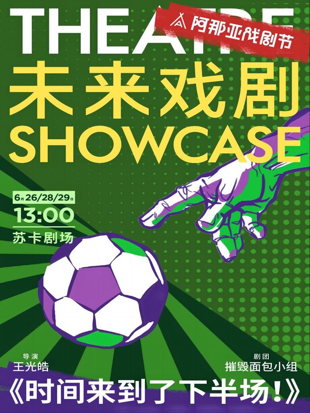 《時間來到了下半場！》未來戲劇SHOWCASE競演劇目｜話劇歌劇 | 蘇卡劇場