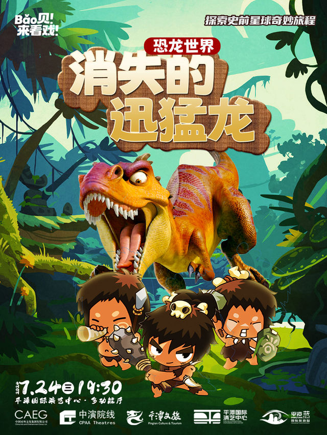 恐龍世界——消失的迅猛龍｜話劇歌劇 | 平潭國際演藝中心