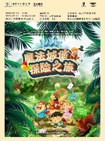 閤家歡魔術劇——《魔法城堡探險之旅》｜兒童親子 | 南京江北圖書館定山劇場