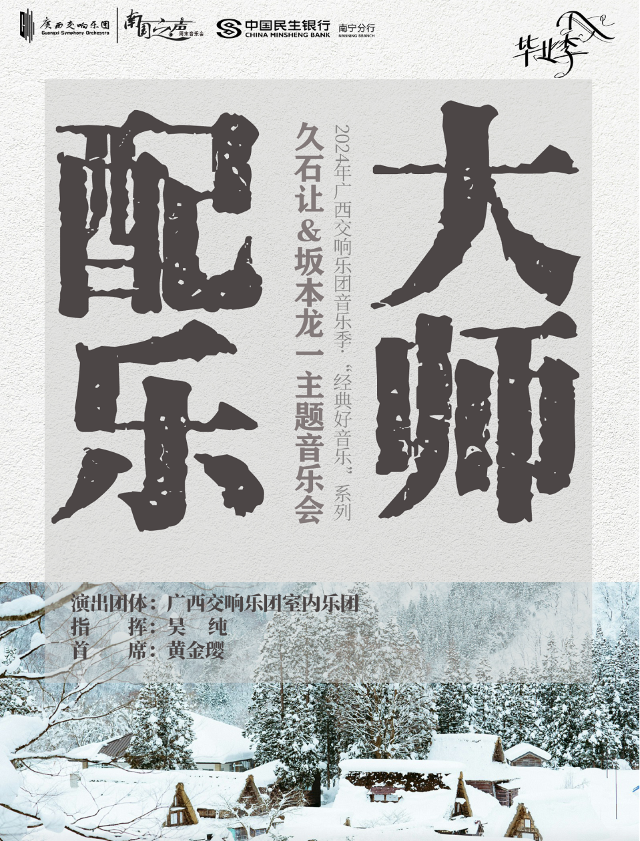 “經典好音樂”系列——《配樂大師》久石讓＆坂本龍一主題音樂會｜音樂會 | 廣西音樂廳(廣西民族藝術宮)