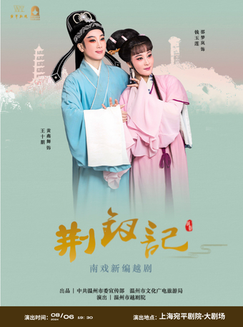南戲新編劇目《荊釵記》｜曲苑雜壇 | 宛平劇院