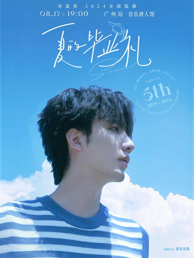 谷藍帝「夏的畢業禮」2024巡演-廣州站｜演唱會 | 音樂唐人館