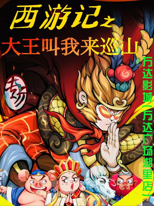 [歡樂暑假]《西遊記之大王叫我來巡山》神話親子兒童劇｜兒童親子 | 廈門萬達影城(湖裏店)13號廳