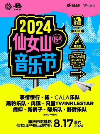 2024年第十五屆仙女山音樂節｜演唱會 | 重慶武隆仙女山景區