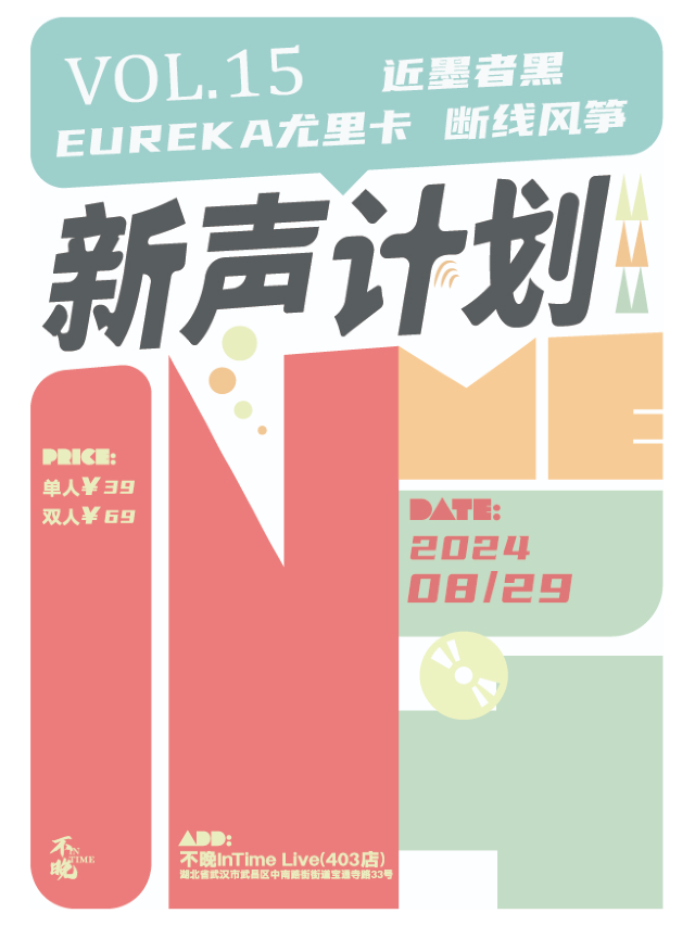 不晚InTime新聲計劃Vol.15：近墨者黑/EUREKA尤里卡/斷線風箏｜演唱會 | 不晚INtime 403店