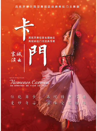 西班牙穆爾西亞舞蹈團弗拉門戈舞劇《卡門》｜話劇歌劇 | 上海商城劇院
