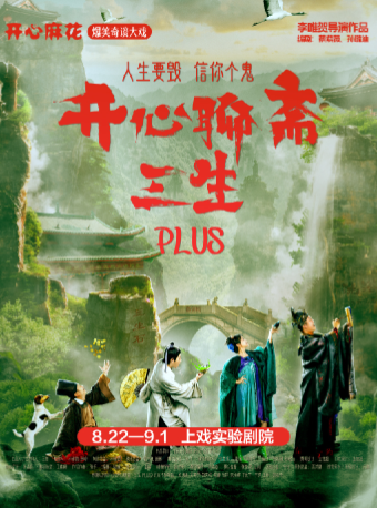 開心麻花爆笑奇談大戲《開心聊齋·三生PLUS》｜話劇歌劇 | 上戲實驗劇院