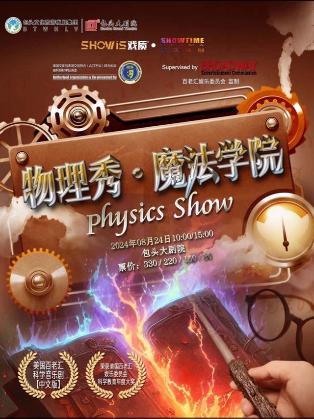 物理秀·魔法學院｜兒童親子 | 包頭大劇院大劇場