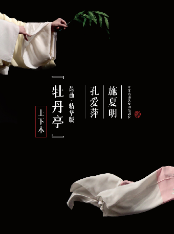 崑曲·精華版《牡丹亭》（下本）｜曲苑雜壇 | 長沙梅溪湖國際文化藝術中心大劇院