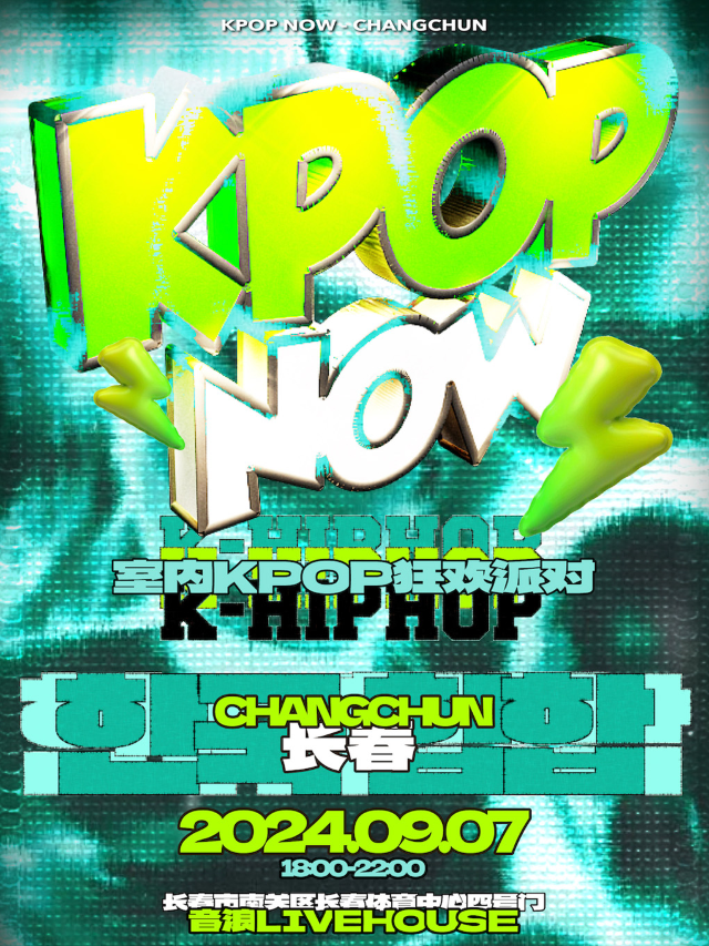 KpopNOW長春站｜室內KPOP狂歡派對【嘻哈特別環節】｜演唱會 | 長春 音浪LIVEHOUSE