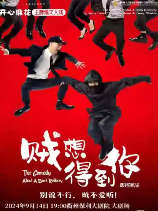 開心麻花爆笑舞台劇《賊想得到你》｜話劇歌劇 | 衢州保利大劇院大劇場