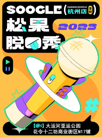 【松果喜劇】脱口秀精品秀@拱墅大運河亞運公園|曲苑雜壇 | 松果喜劇亞運公園館