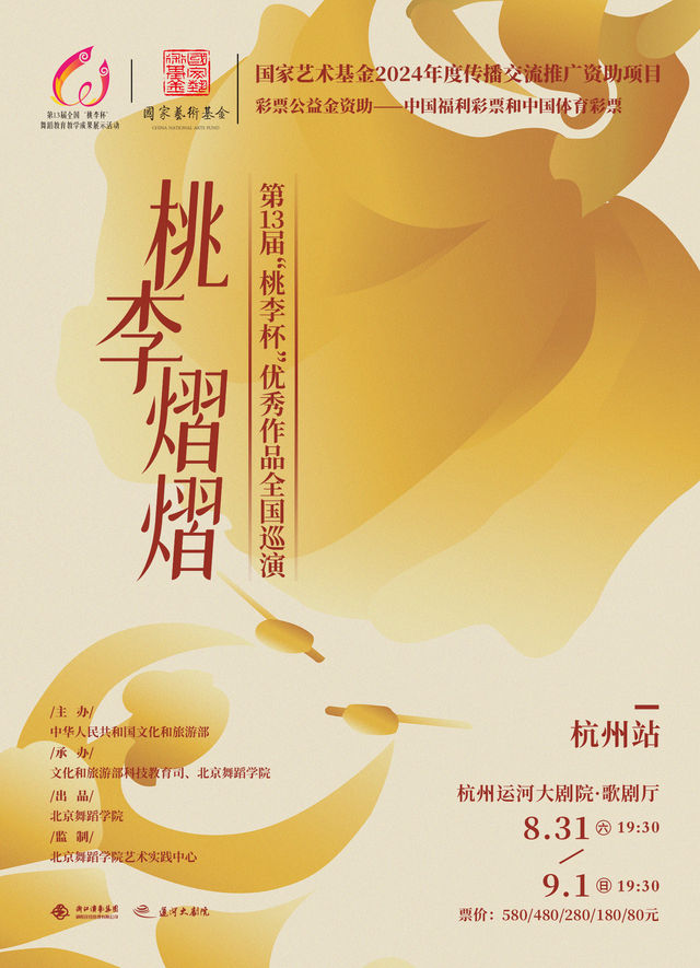 2024年度國家藝術基金資助項目“桃李熠熠”第十三屆“桃李杯”優秀作品巡演·杭州站｜話劇歌劇 | 杭州運河大劇院·歌劇廳