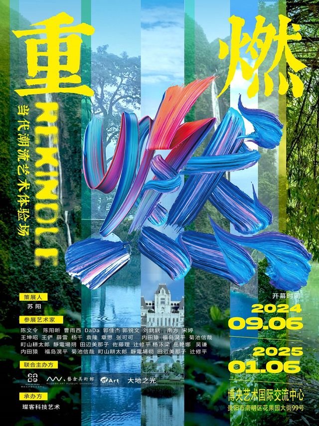 《重燃 Rekindle》——當代潮流藝術體驗場——貴陽站｜展覽休閒 | 博央藝術國際交流中心