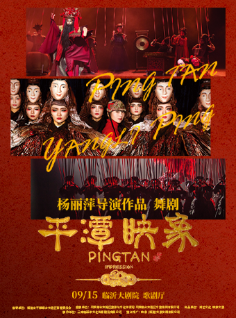 楊麗萍導演作品新東方美學舞台劇《平潭映象》｜話劇歌劇 | 臨沂大劇院歌劇廳