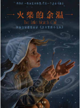 兒童劇《火柴的餘温》｜兒童親子 | 珠海對白劇場-豐滿黑匣劇場