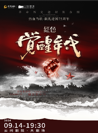 革命歷史題材舞台劇《紅色覺醒年代》｜話劇歌劇 | 雲間劇院
