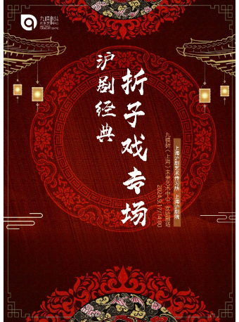 梨園雅韻《滬劇經典摺子戲專場》【9月17日】｜曲苑雜壇 | 九棵樹未來藝術中心-實驗劇場