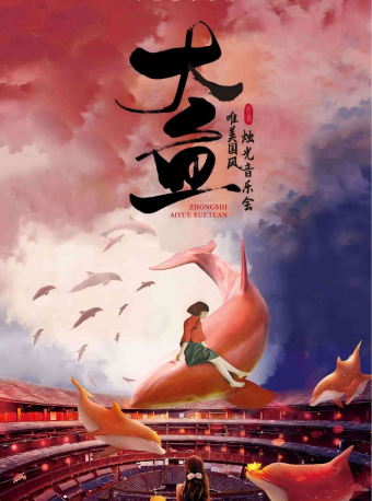 《大魚·無羈》中式美學燭光音樂會·長春站｜音樂會 | 長春市工人文化宮2樓1號廳